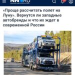 Возвращение западных автопроизводителей в Россию откладывается из-за санкций и логистических проблем