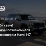 Haval H7 и Dargo: конкуренция внутри бренда и особенности новых моделей