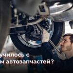Резкое повышение цен на автозапчасти и сложности в ремонте автомобилей