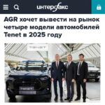 Планы компании Tenet по локализации производства и выпуску новых моделей в России