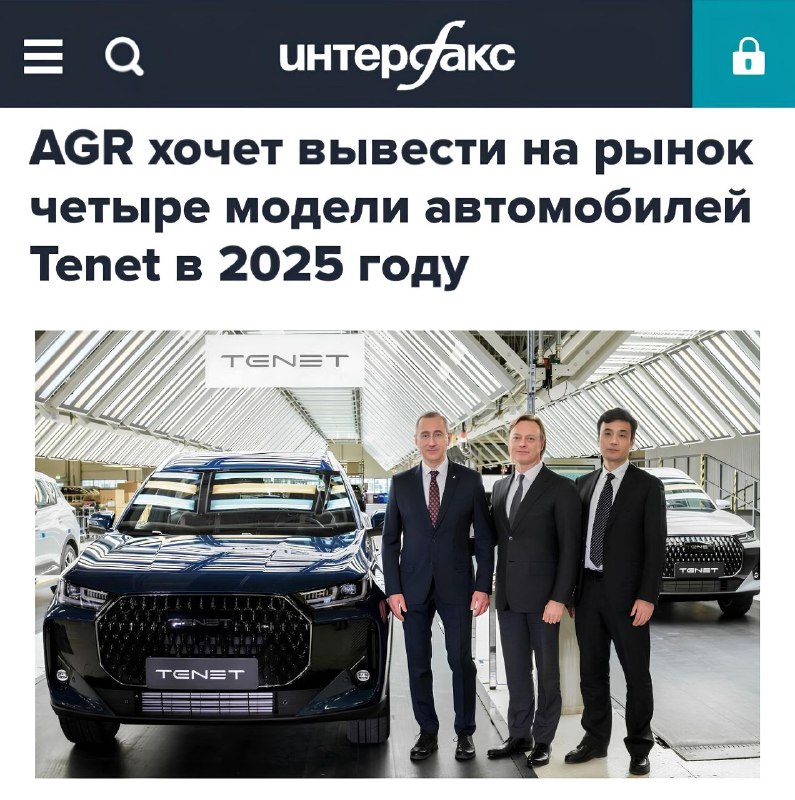 Планы компании Tenet по локализации производства и выпуску новых моделей в России
