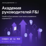 Адаптация стратегии F&I к новым реалиям 2025 года