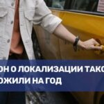 Отложение закона о локализации такси на 2026 год вызвало общественный резонанс