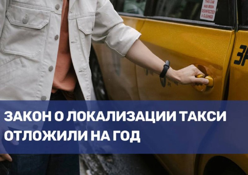 Отложение закона о локализации такси на 2026 год вызвало общественный резонанс