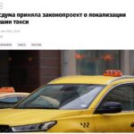 Госдума приняла закон о переходе такси на отечественные автомобили