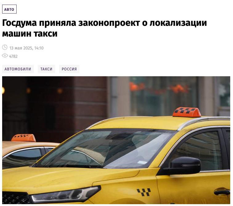Госдума приняла закон о переходе такси на отечественные автомобили