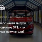 Запуск отечественного фургона SF1 с полным циклом сборки от Sollers