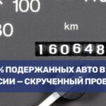 Большинство подержанных автомобилей в России имеют скрученный пробег