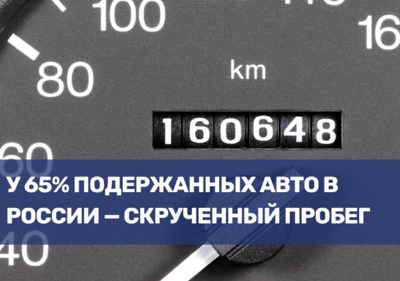 Большинство подержанных автомобилей в России имеют скрученный пробег
