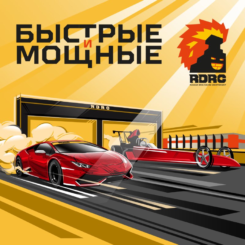 Розыгрыш билетов на стартовый этап гонок RDRC 2025 в Москве