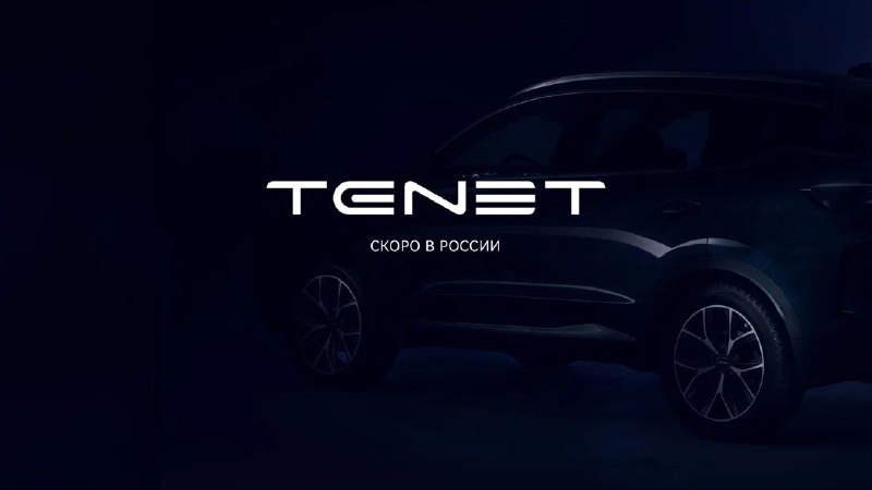 Российский бренд Tenet prepares to launch four new SUV models с локализацией производства