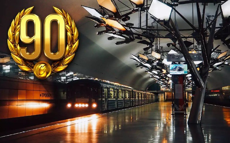 90-летие московского метро: история и достижения