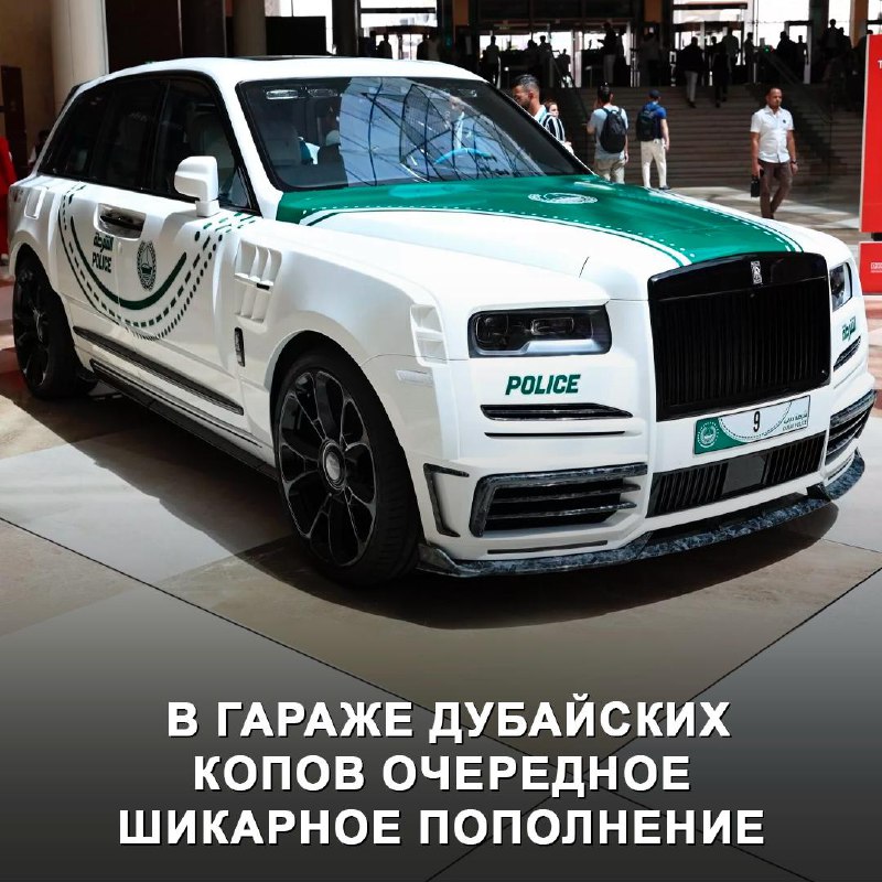 В Дубае появилась эксклюзивная полицейская машина от Mansory