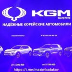 В России стартовала масштабная акция со скидками на кроссоверы KGM