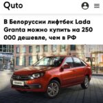 Белорусский рынок автомобилей: существенная скидка на Lada Granta по сравнению с РФ