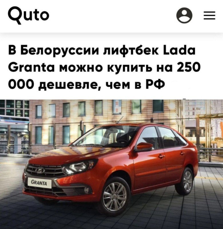Белорусский рынок автомобилей: существенная скидка на Lada Granta по сравнению с РФ
