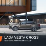 LADA Vesta Cross: новая ниша и современные решения в сегменте кросс-седанов