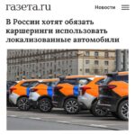 Правительство рассматривает обязательное локализованное авто в каршеринге
