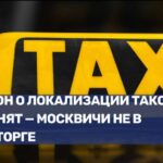 Принятие закона о локализации такси вызывает негативную реакцию москвичей