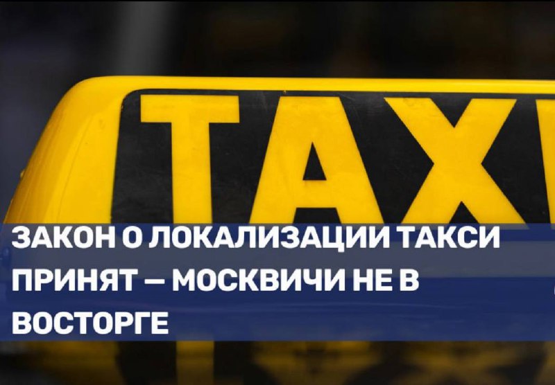 Принятие закона о локализации такси вызывает негативную реакцию москвичей