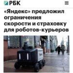 Внедрение роботов-доставщиков в российскую транспортную систему