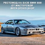 Рестомод BMW 850i от Reyn Speed Shop: современная переработка культового автомобиля