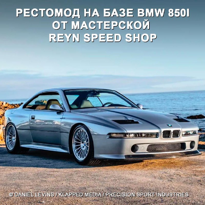 Рестомод BMW 850i от Reyn Speed Shop: современная переработка культового автомобиля