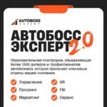 Экономия на обучении автосервисных и продажных отделов с платформой AutoBoss Expert 2.0