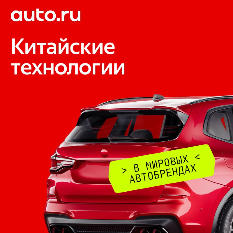 Традиционные автомобильные бренды активно используют китайские технологии