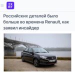 Как осуществляется локализация автомобилей Lada: анализ инсайдера