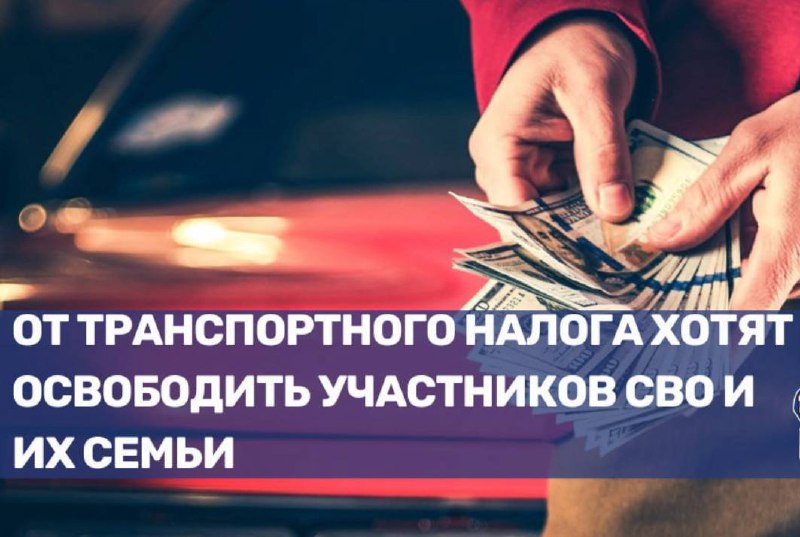 В Госдуме рассматривают освобождение участников СВО и их семей от транспортного налога