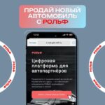Новая цифровая платформа для автопартнёров от РОЛЬФ