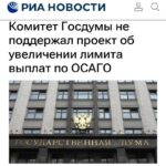 Госдума отказалась увеличивать лимиты выплат по ОСАГО