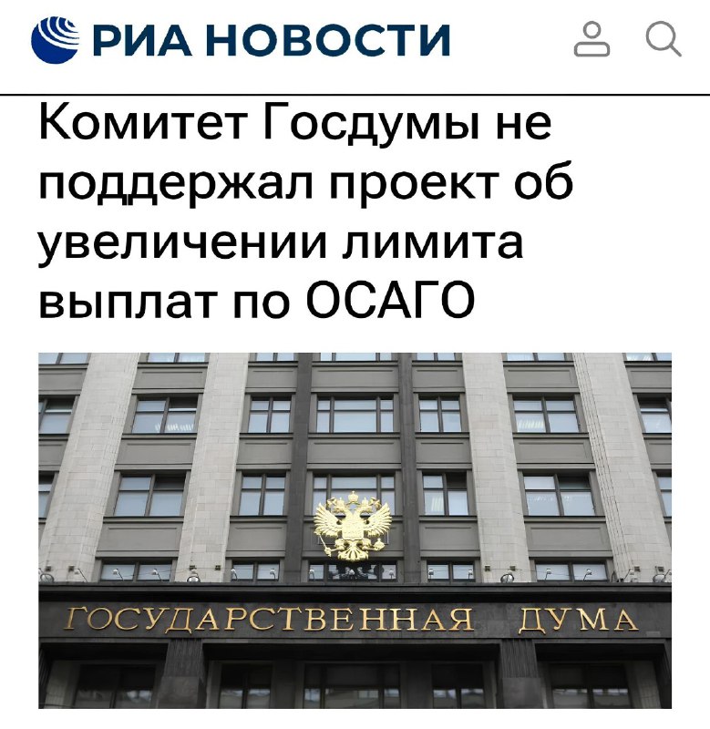 Госдума отказалась увеличивать лимиты выплат по ОСАГО