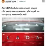 АвтоВАЗ планирует внедрить прямое предоставление скидок покупателям