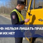 Верховный суд разъяснил: нельзя лишить прав, которых нет у водителя