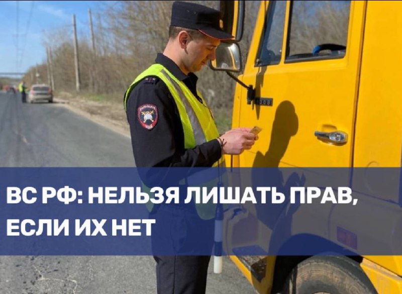 Верховный суд разъяснил: нельзя лишить прав, которых нет у водителя