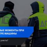 Основные требования к проведению досмотра автомобиля инспектором