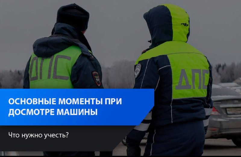 Основные требования к проведению досмотра автомобиля инспектором