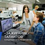 Молодежь и развитие автоконцерна: как завод готовит будущих специалистов