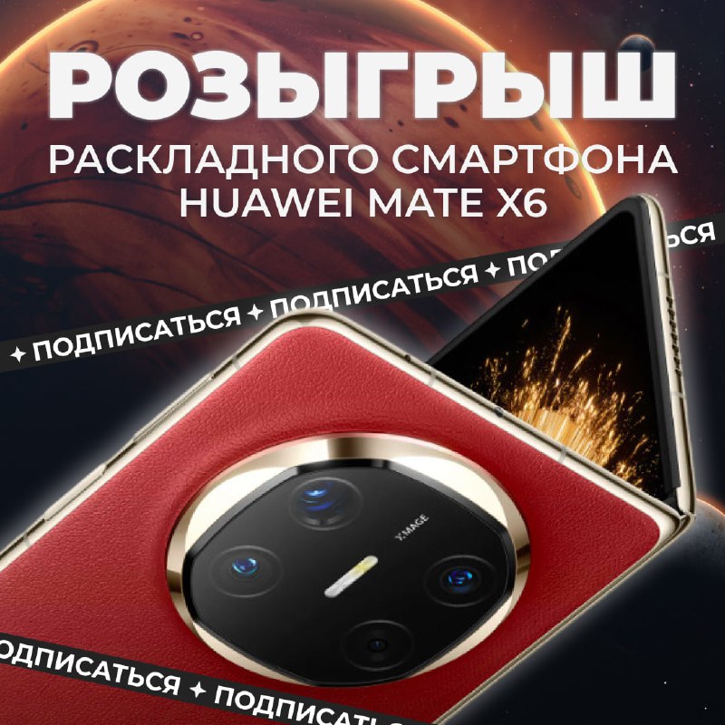 Призовой розыгрыш смартфона HUAWEI Mate X6 с тремя экранами