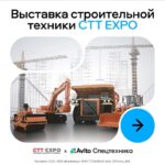 Масштабная выставка строительной техники CTT Expo 2025: новые возможности и инновации