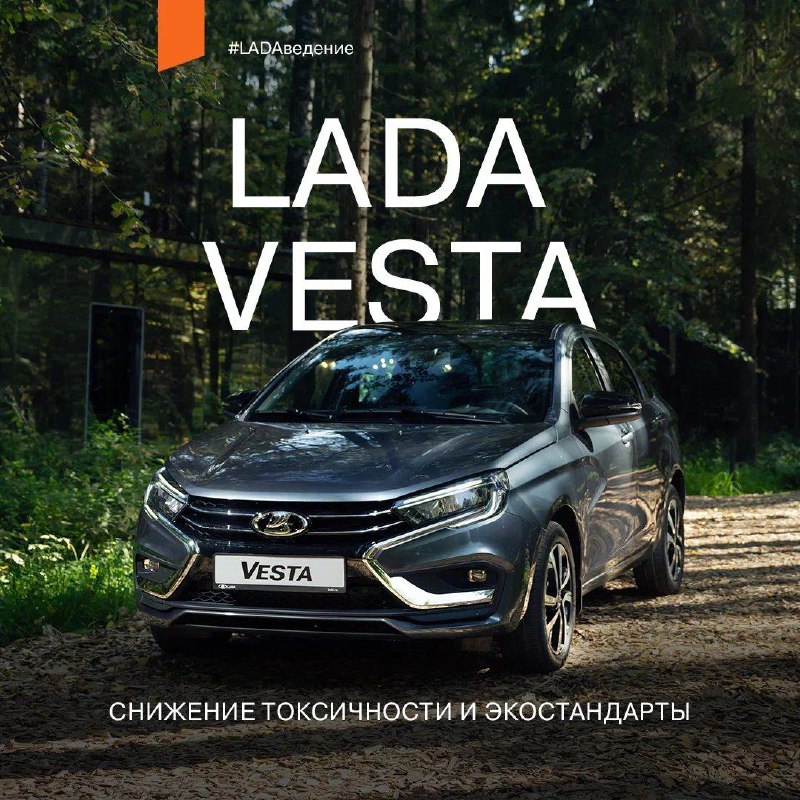 Автомобили LADA: высокая экологическая безопасность и надежность