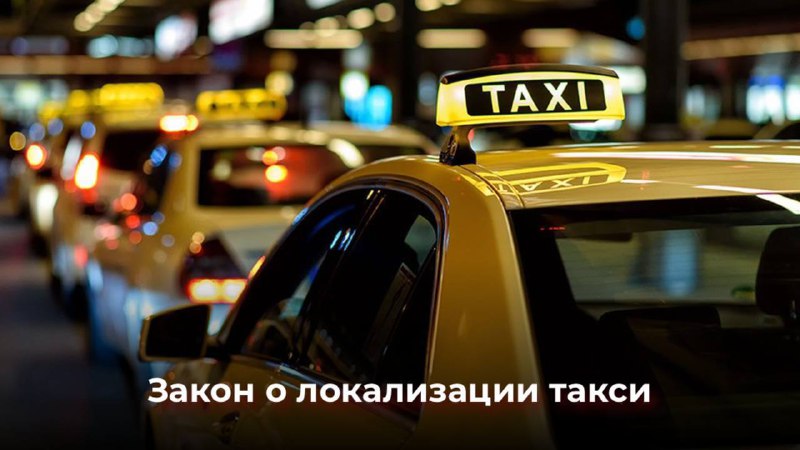 Вступление в силу закона о локализации в сфере такси с 2026 года