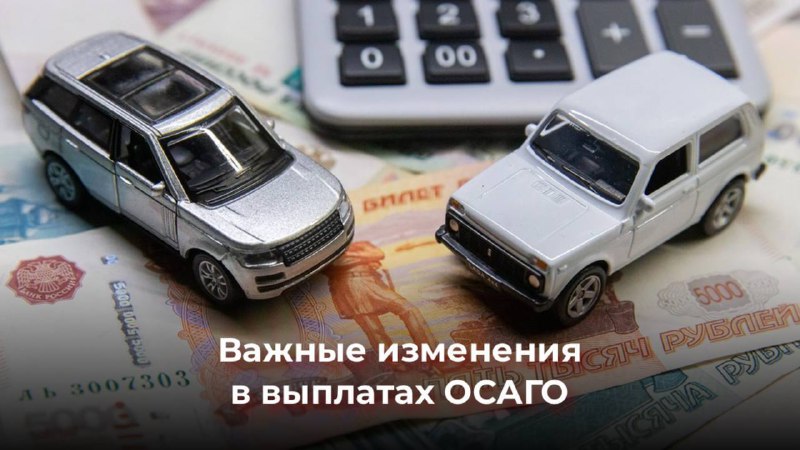 В России вводят новые правила компенсации по ОСАГО для ремонта автомобилей