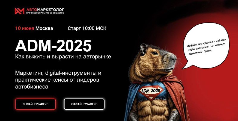 Конференция ADM-2025: Новые стратегии автомобильного маркетинга в условиях перемен