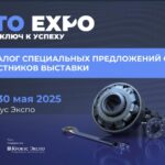 Уникальный каталог спецпредложений на выставке СТО Expo 2025