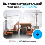Международная выставка строительной техники и технологий CTT Expo 2024