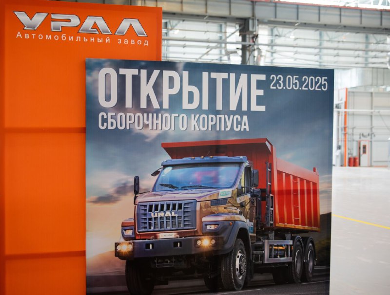 Запуск нового современного производства грузовиков компанией Урал