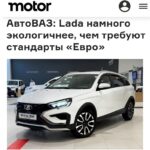 Лада превосходит экологические стандарты Евро-5 и подготавливается к будущим требованиям